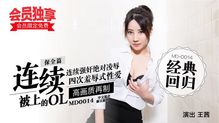 MD0014／保全篇-連續被上的OL