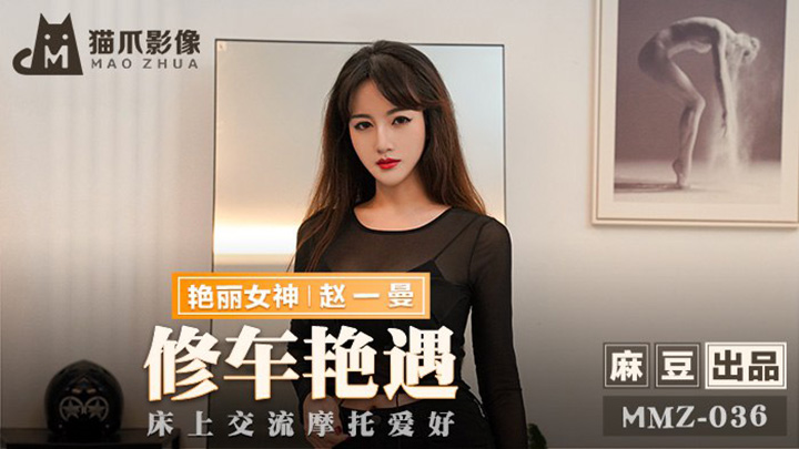 修车艳遇床上交流摩托愛好MMZ-036